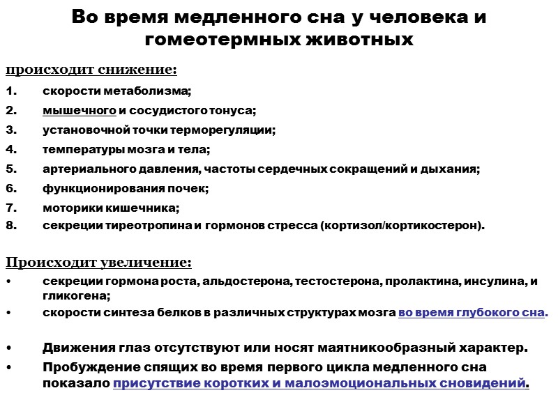 Во время медленного сна у человека и гомеотермных животных происходит снижение:  скорости метаболизма;